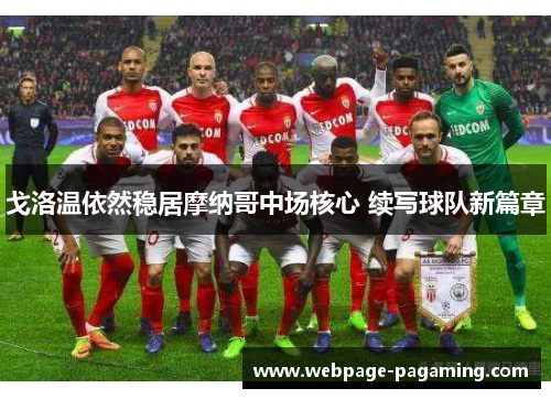 戈洛温依然稳居摩纳哥中场核心 续写球队新篇章