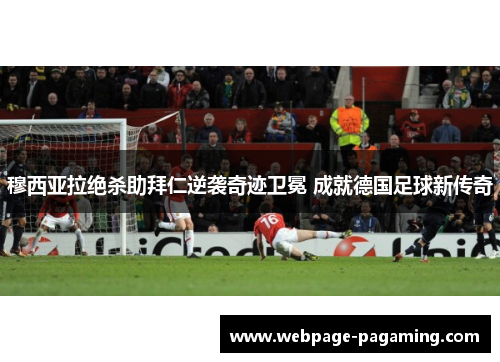 穆西亚拉绝杀助拜仁逆袭奇迹卫冕 成就德国足球新传奇