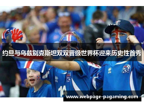 约旦与乌兹别克斯坦双双晋级世界杯迎来历史性首秀