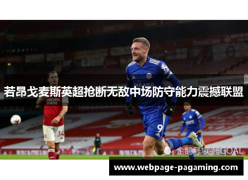 若昂戈麦斯英超抢断无敌中场防守能力震撼联盟