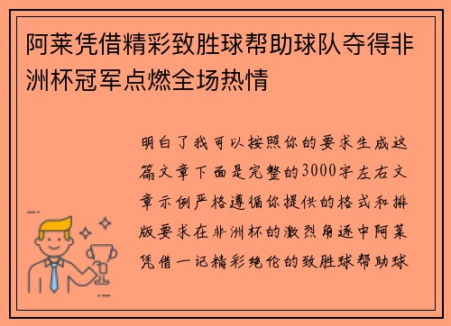 阿莱凭借精彩致胜球帮助球队夺得非洲杯冠军点燃全场热情
