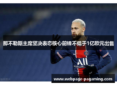 那不勒斯主席坚决表态核心前锋不低于1亿欧元出售
