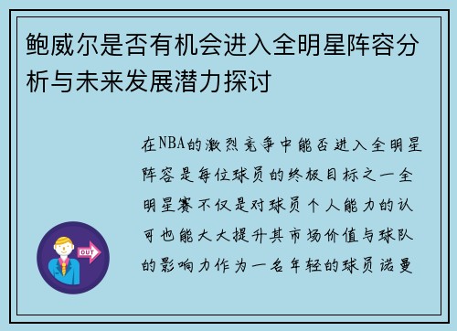 鲍威尔是否有机会进入全明星阵容分析与未来发展潜力探讨