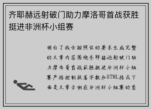 齐耶赫远射破门助力摩洛哥首战获胜挺进非洲杯小组赛
