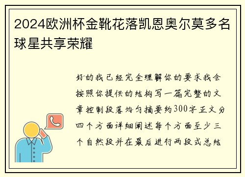 2024欧洲杯金靴花落凯恩奥尔莫多名球星共享荣耀 2024欧洲杯金靴花落凯恩奥尔莫多名球星共享荣耀