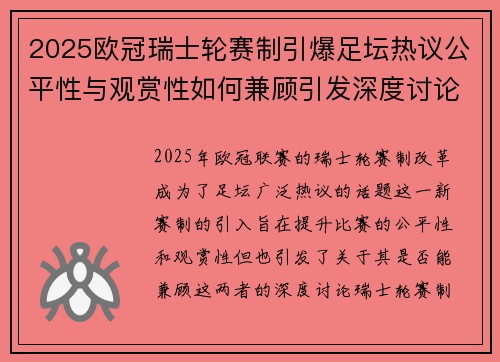 2025欧冠瑞士轮赛制引爆足坛热议公平性与观赏性如何兼顾引发深度讨论