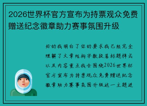 2026世界杯官方宣布为持票观众免费赠送纪念徽章助力赛事氛围升级