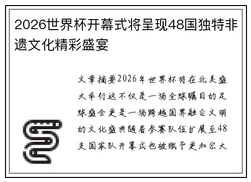 2026世界杯开幕式将呈现48国独特非遗文化精彩盛宴 2026世界杯开幕式将呈现48国独特非遗文化精彩盛宴