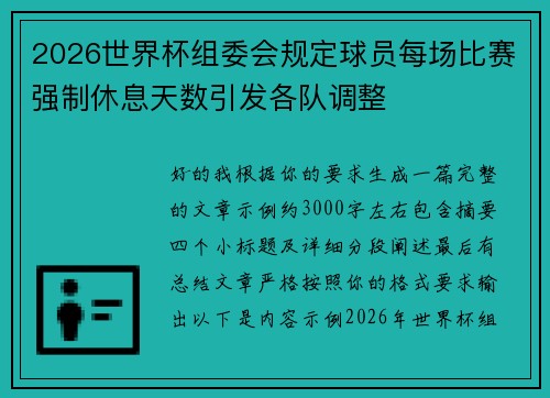 2026世界杯组委会规定球员每场比赛强制休息天数引发各队调整