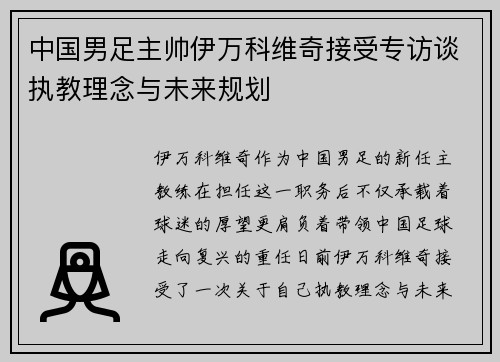 中国男足主帅伊万科维奇接受专访谈执教理念与未来规划