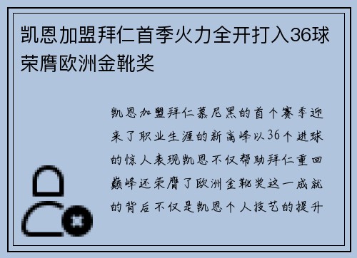 凯恩加盟拜仁首季火力全开打入36球荣膺欧洲金靴奖