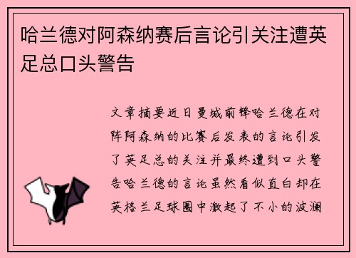 哈兰德对阿森纳赛后言论引关注遭英足总口头警告