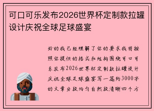 可口可乐发布2026世界杯定制款拉罐设计庆祝全球足球盛宴