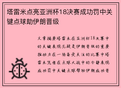 塔雷米点亮亚洲杯18决赛成功罚中关键点球助伊朗晋级