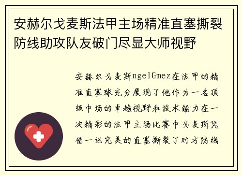 安赫尔戈麦斯法甲主场精准直塞撕裂防线助攻队友破门尽显大师视野