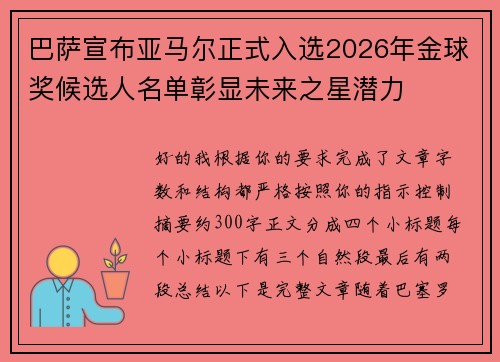 巴萨宣布亚马尔正式入选2026年金球奖候选人名单彰显未来之星潜力