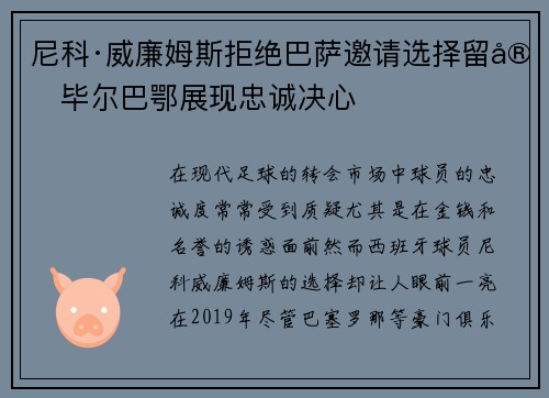 尼科·威廉姆斯拒绝巴萨邀请选择留守毕尔巴鄂展现忠诚决心