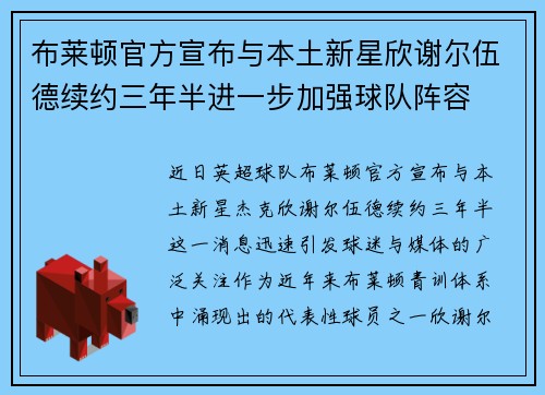 布莱顿官方宣布与本土新星欣谢尔伍德续约三年半进一步加强球队阵容 布莱顿官方宣布与本土新星欣谢尔伍德续约三年半进一步加强球队阵容