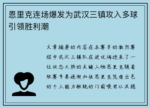 恩里克连场爆发为武汉三镇攻入多球引领胜利潮 恩里克连场爆发为武汉三镇攻入多球引领胜利潮