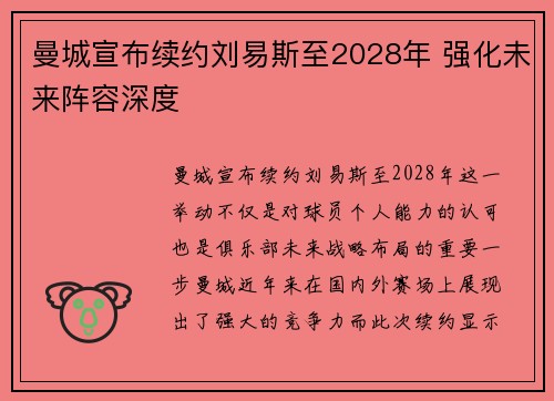 曼城宣布续约刘易斯至2028年 强化未来阵容深度