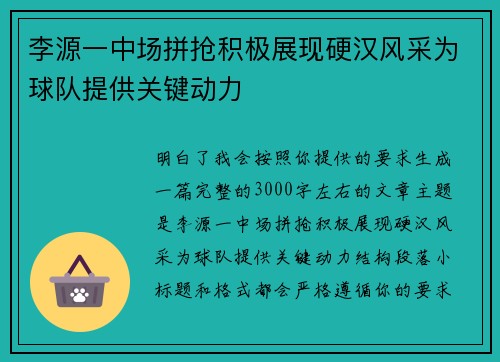 李源一中场拼抢积极展现硬汉风采为球队提供关键动力