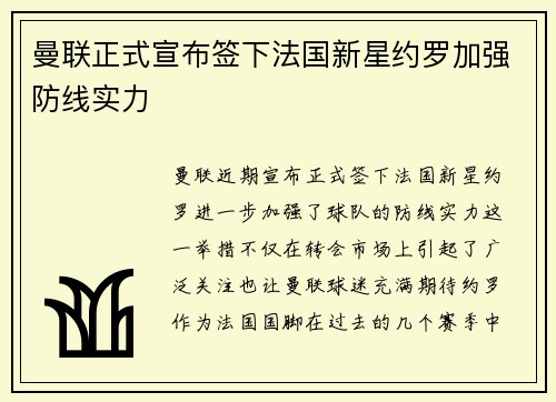 曼联正式宣布签下法国新星约罗加强防线实力 曼联正式宣布签下法国新星约罗加强防线实力