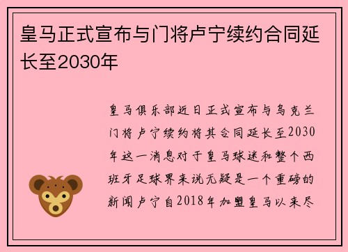 皇马正式宣布与门将卢宁续约合同延长至2030年 皇马正式宣布与门将卢宁续约合同延长至2030年