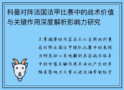 科曼对阵法国法甲比赛中的战术价值与关键作用深度解析影响力研究 科曼对阵法国法甲比赛中的战术价值与关键作用深度解析影响力研究