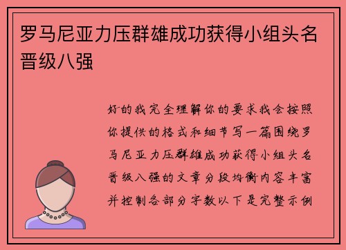 罗马尼亚力压群雄成功获得小组头名晋级八强