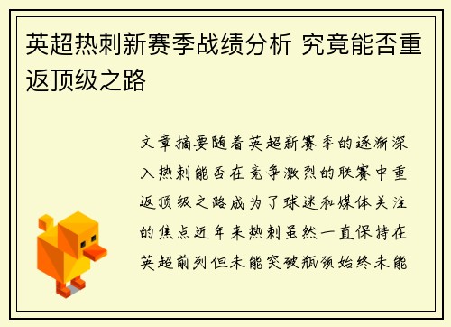 英超热刺新赛季战绩分析 究竟能否重返顶级之路
