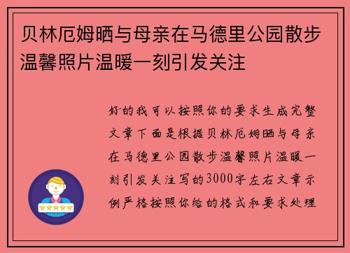 贝林厄姆晒与母亲在马德里公园散步温馨照片温暖一刻引发关注 贝林厄姆晒与母亲在马德里公园散步温馨照片温暖一刻引发关注