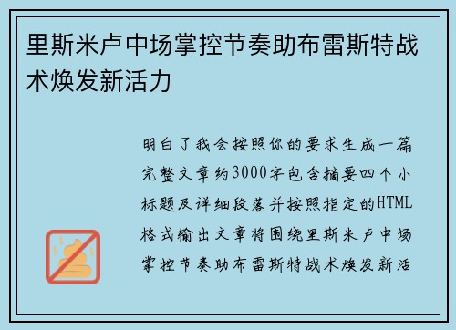 里斯米卢中场掌控节奏助布雷斯特战术焕发新活力