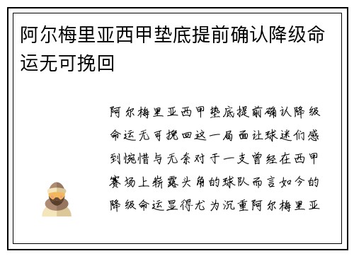 阿尔梅里亚西甲垫底提前确认降级命运无可挽回