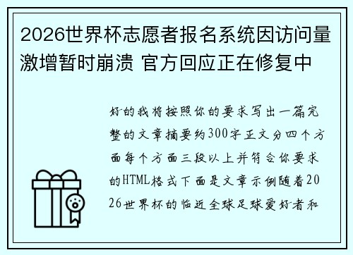 2026世界杯志愿者报名系统因访问量激增暂时崩溃 官方回应正在修复中