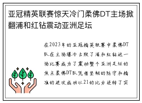 亚冠精英联赛惊天冷门柔佛DT主场掀翻浦和红钻震动亚洲足坛