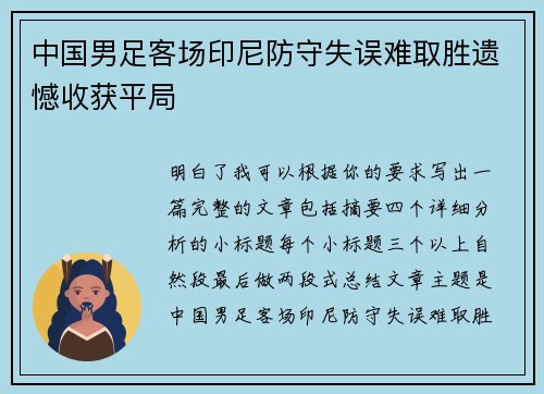 中国男足客场印尼防守失误难取胜遗憾收获平局 中国男足客场印尼防守失误难取胜遗憾收获平局