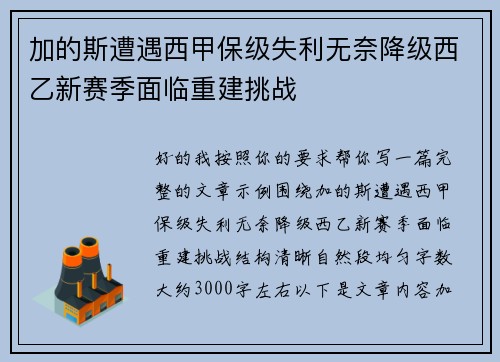 加的斯遭遇西甲保级失利无奈降级西乙新赛季面临重建挑战 加的斯遭遇西甲保级失利无奈降级西乙新赛季面临重建挑战
