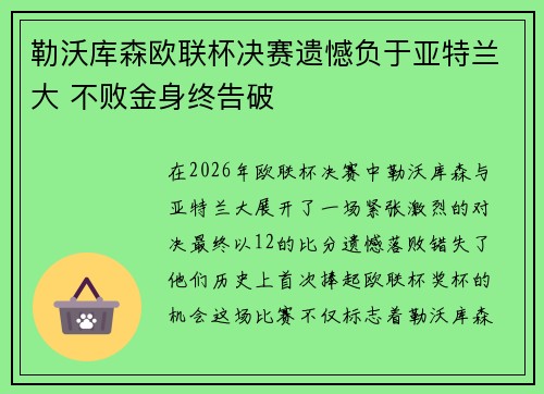 勒沃库森欧联杯决赛遗憾负于亚特兰大 不败金身终告破