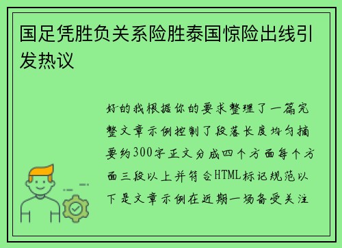 国足凭胜负关系险胜泰国惊险出线引发热议 国足凭胜负关系险胜泰国惊险出线引发热议