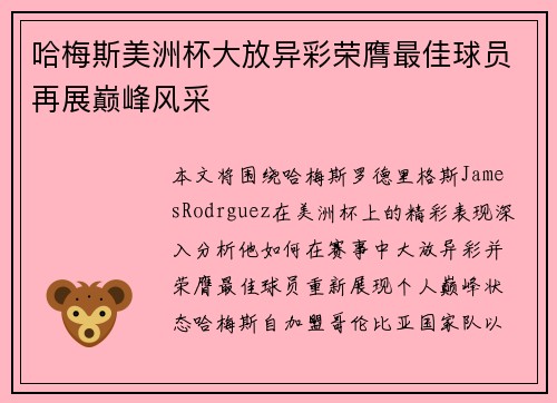 哈梅斯美洲杯大放异彩荣膺最佳球员再展巅峰风采 哈梅斯美洲杯大放异彩荣膺最佳球员再展巅峰风采