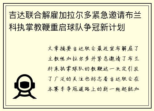 吉达联合解雇加拉尔多紧急邀请布兰科执掌教鞭重启球队争冠新计划 吉达联合解雇加拉尔多紧急邀请布兰科执掌教鞭重启球队争冠新计划