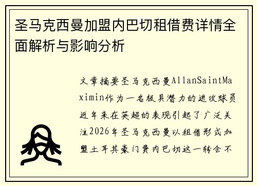 圣马克西曼加盟内巴切租借费详情全面解析与影响分析 圣马克西曼加盟内巴切租借费详情全面解析与影响分析