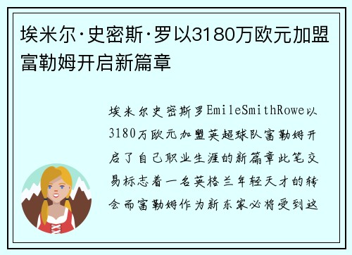 埃米尔·史密斯·罗以3180万欧元加盟富勒姆开启新篇章 埃米尔·史密斯·罗以3180万欧元加盟富勒姆开启新篇章
