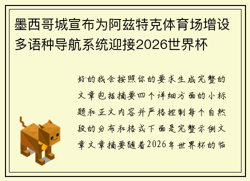 墨西哥城宣布为阿兹特克体育场增设多语种导航系统迎接2026世界杯
