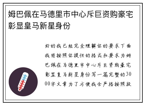 姆巴佩在马德里市中心斥巨资购豪宅彰显皇马新星身份 姆巴佩在马德里市中心斥巨资购豪宅彰显皇马新星身份