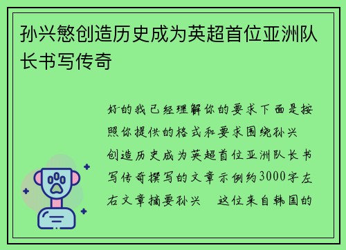 孙兴慜创造历史成为英超首位亚洲队长书写传奇 孙兴慜创造历史成为英超首位亚洲队长书写传奇