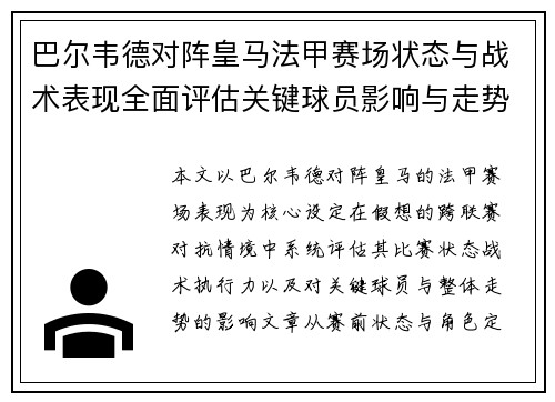 巴尔韦德对阵皇马法甲赛场状态与战术表现全面评估关键球员影响与走势判断