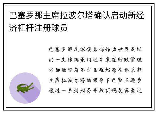 巴塞罗那主席拉波尔塔确认启动新经济杠杆注册球员 巴塞罗那主席拉波尔塔确认启动新经济杠杆注册球员