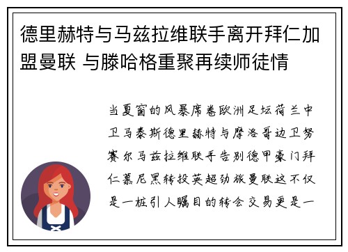德里赫特与马兹拉维联手离开拜仁加盟曼联 与滕哈格重聚再续师徒情