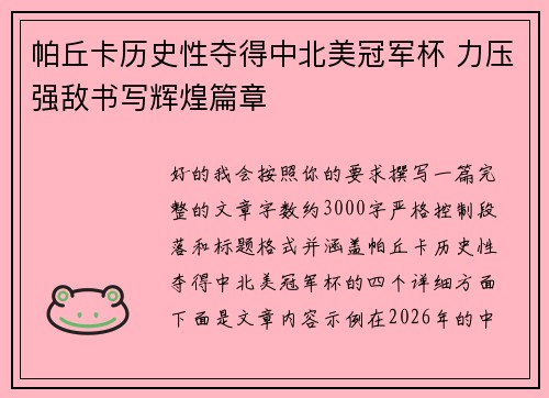帕丘卡历史性夺得中北美冠军杯 力压强敌书写辉煌篇章